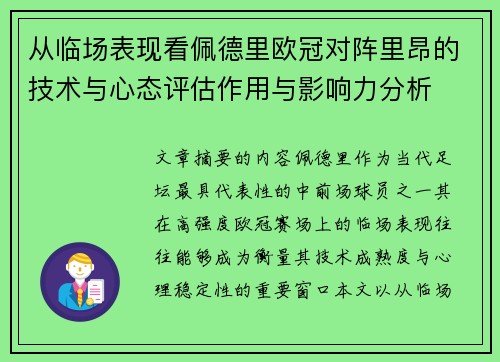 从临场表现看佩德里欧冠对阵里昂的技术与心态评估作用与影响力分析