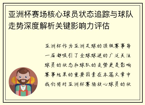 亚洲杯赛场核心球员状态追踪与球队走势深度解析关键影响力评估