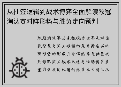 从抽签逻辑到战术博弈全面解读欧冠淘汰赛对阵形势与胜负走向预判