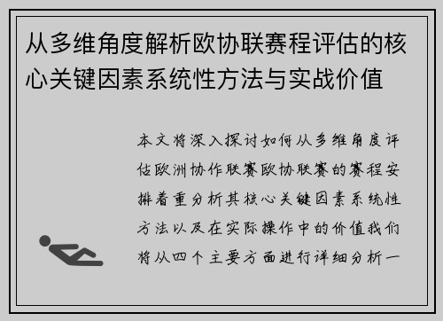 从多维角度解析欧协联赛程评估的核心关键因素系统性方法与实战价值