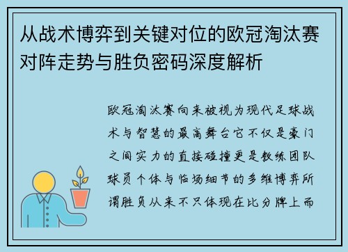 从战术博弈到关键对位的欧冠淘汰赛对阵走势与胜负密码深度解析
