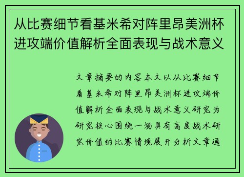 从比赛细节看基米希对阵里昂美洲杯进攻端价值解析全面表现与战术意义研究