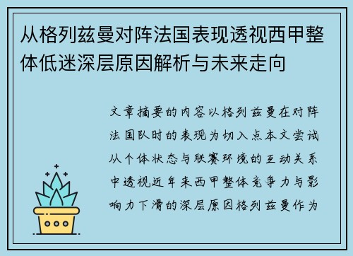从格列兹曼对阵法国表现透视西甲整体低迷深层原因解析与未来走向