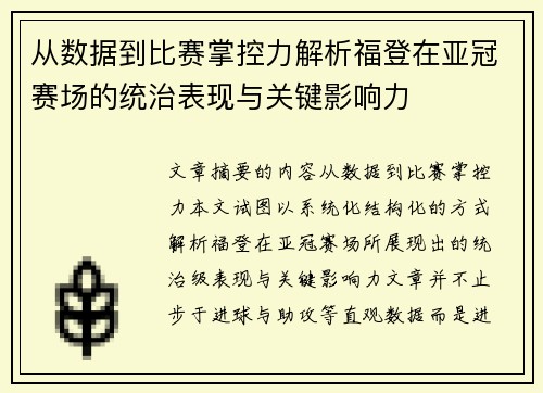 从数据到比赛掌控力解析福登在亚冠赛场的统治表现与关键影响力