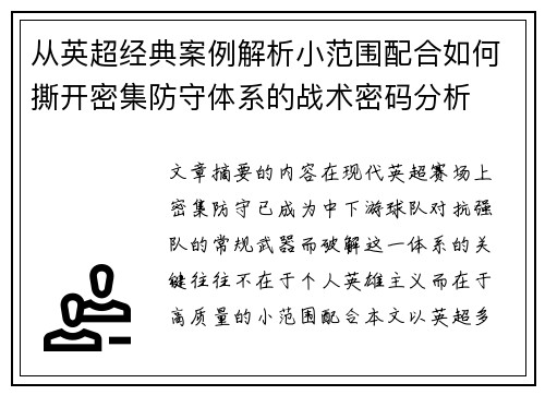 从英超经典案例解析小范围配合如何撕开密集防守体系的战术密码分析