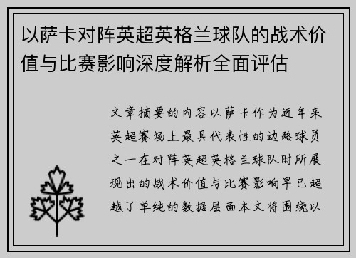 以萨卡对阵英超英格兰球队的战术价值与比赛影响深度解析全面评估