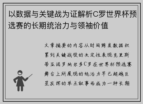 以数据与关键战为证解析C罗世界杯预选赛的长期统治力与领袖价值