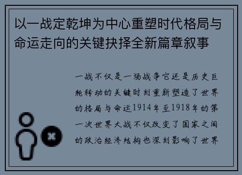 以一战定乾坤为中心重塑时代格局与命运走向的关键抉择全新篇章叙事