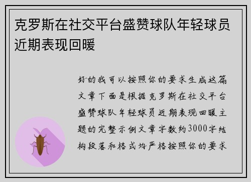 克罗斯在社交平台盛赞球队年轻球员近期表现回暖
