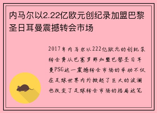 内马尔以2.22亿欧元创纪录加盟巴黎圣日耳曼震撼转会市场