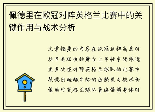 佩德里在欧冠对阵英格兰比赛中的关键作用与战术分析