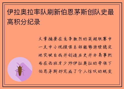 伊拉奥拉率队刷新伯恩茅斯创队史最高积分纪录