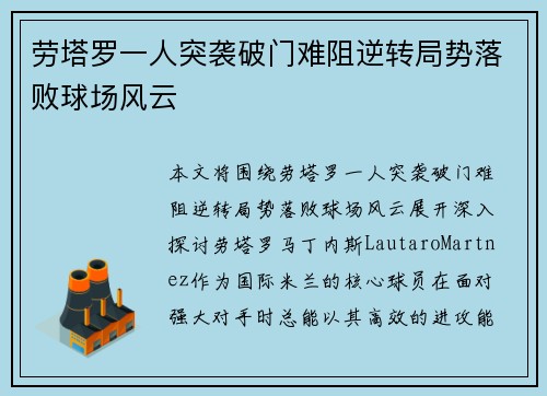 劳塔罗一人突袭破门难阻逆转局势落败球场风云 劳塔罗一人突袭破门难阻逆转局势落败球场风云