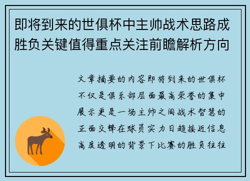 即将到来的世俱杯中主帅战术思路成胜负关键值得重点关注前瞻解析方向 即将到来的世俱杯中主帅战术思路成胜负关键值得重点关注前瞻解析方向