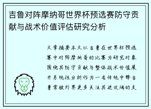 吉鲁对阵摩纳哥世界杯预选赛防守贡献与战术价值评估研究分析 吉鲁对阵摩纳哥世界杯预选赛防守贡献与战术价值评估研究分析