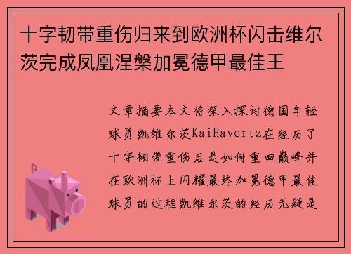 十字韧带重伤归来到欧洲杯闪击维尔茨完成凤凰涅槃加冕德甲最佳王 十字韧带重伤归来到欧洲杯闪击维尔茨完成凤凰涅槃加冕德甲最佳王