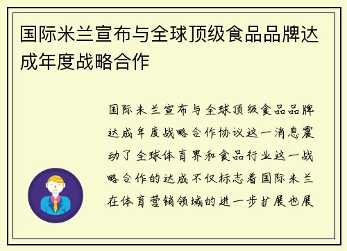 国际米兰宣布与全球顶级食品品牌达成年度战略合作 国际米兰宣布与全球顶级食品品牌达成年度战略合作