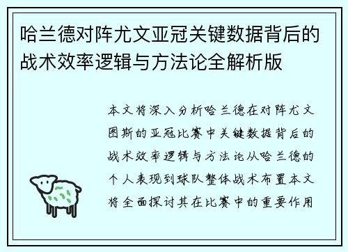 哈兰德对阵尤文亚冠关键数据背后的战术效率逻辑与方法论全解析版
