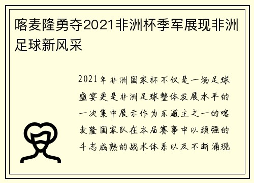 喀麦隆勇夺2021非洲杯季军展现非洲足球新风采 喀麦隆勇夺2021非洲杯季军展现非洲足球新风采