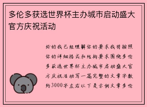 多伦多获选世界杯主办城市启动盛大官方庆祝活动