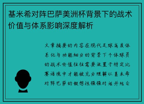 基米希对阵巴萨美洲杯背景下的战术价值与体系影响深度解析 基米希对阵巴萨美洲杯背景下的战术价值与体系影响深度解析
