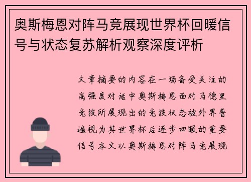 奥斯梅恩对阵马竞展现世界杯回暖信号与状态复苏解析观察深度评析