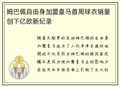 姆巴佩自由身加盟皇马首周球衣销量创下亿欧新纪录 姆巴佩自由身加盟皇马首周球衣销量创下亿欧新纪录