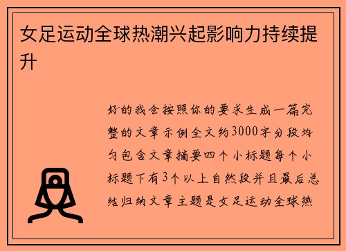女足运动全球热潮兴起影响力持续提升