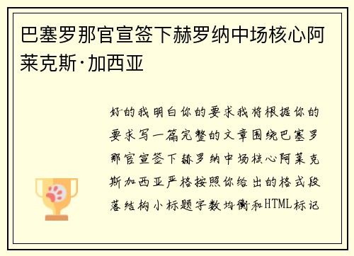 巴塞罗那官宣签下赫罗纳中场核心阿莱克斯·加西亚 巴塞罗那官宣签下赫罗纳中场核心阿莱克斯·加西亚