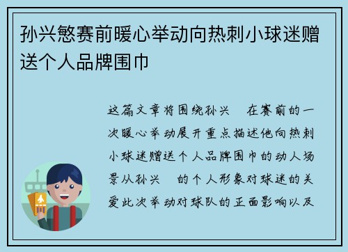 孙兴慜赛前暖心举动向热刺小球迷赠送个人品牌围巾