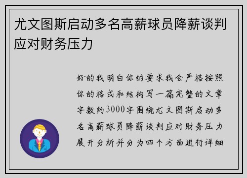 尤文图斯启动多名高薪球员降薪谈判应对财务压力 尤文图斯启动多名高薪球员降薪谈判应对财务压力
