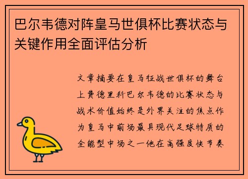 巴尔韦德对阵皇马世俱杯比赛状态与关键作用全面评估分析 巴尔韦德对阵皇马世俱杯比赛状态与关键作用全面评估分析