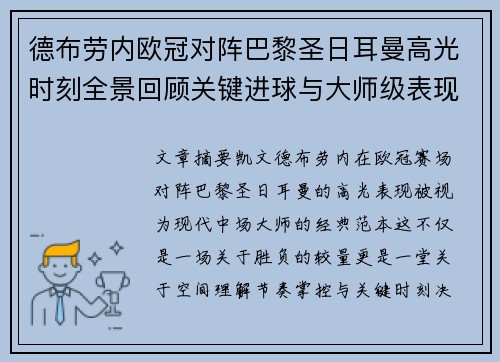 德布劳内欧冠对阵巴黎圣日耳曼高光时刻全景回顾关键进球与大师级表现解析 德布劳内欧冠对阵巴黎圣日耳曼高光时刻全景回顾关键进球与大师级表现解析