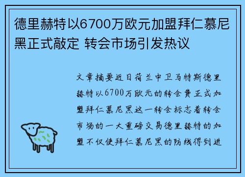 德里赫特以6700万欧元加盟拜仁慕尼黑正式敲定 转会市场引发热议 德里赫特以6700万欧元加盟拜仁慕尼黑正式敲定 转会市场引发热议