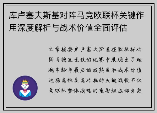 库卢塞夫斯基对阵马竞欧联杯关键作用深度解析与战术价值全面评估 库卢塞夫斯基对阵马竞欧联杯关键作用深度解析与战术价值全面评估
