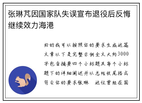 张琳芃因国家队失误宣布退役后反悔继续效力海港 张琳芃因国家队失误宣布退役后反悔继续效力海港