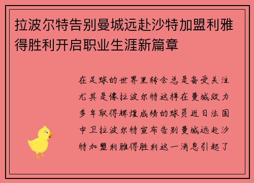 拉波尔特告别曼城远赴沙特加盟利雅得胜利开启职业生涯新篇章