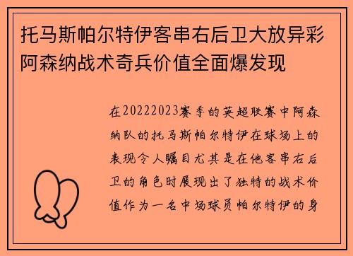 托马斯帕尔特伊客串右后卫大放异彩阿森纳战术奇兵价值全面爆发现