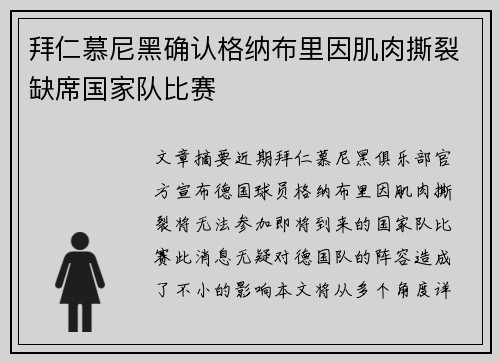 拜仁慕尼黑确认格纳布里因肌肉撕裂缺席国家队比赛 拜仁慕尼黑确认格纳布里因肌肉撕裂缺席国家队比赛