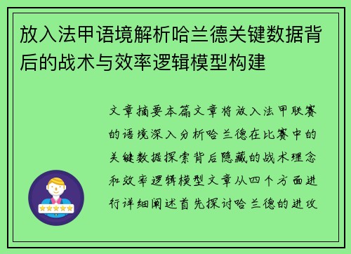 放入法甲语境解析哈兰德关键数据背后的战术与效率逻辑模型构建 放入法甲语境解析哈兰德关键数据背后的战术与效率逻辑模型构建