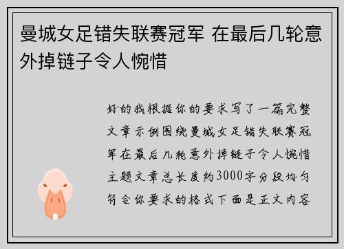 曼城女足错失联赛冠军 在最后几轮意外掉链子令人惋惜 曼城女足错失联赛冠军 在最后几轮意外掉链子令人惋惜