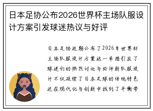 日本足协公布2026世界杯主场队服设计方案引发球迷热议与好评 日本足协公布2026世界杯主场队服设计方案引发球迷热议与好评
