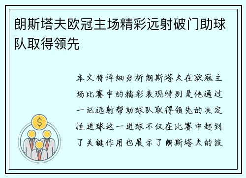 朗斯塔夫欧冠主场精彩远射破门助球队取得领先 朗斯塔夫欧冠主场精彩远射破门助球队取得领先