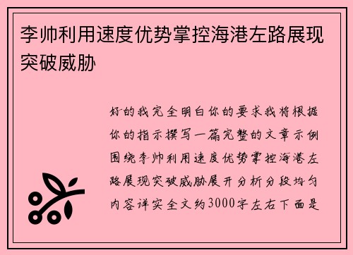 李帅利用速度优势掌控海港左路展现突破威胁 李帅利用速度优势掌控海港左路展现突破威胁