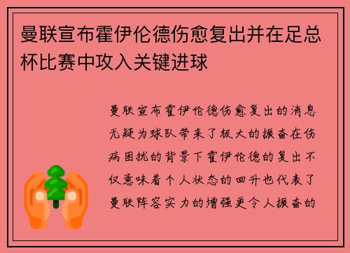 曼联宣布霍伊伦德伤愈复出并在足总杯比赛中攻入关键进球 曼联宣布霍伊伦德伤愈复出并在足总杯比赛中攻入关键进球