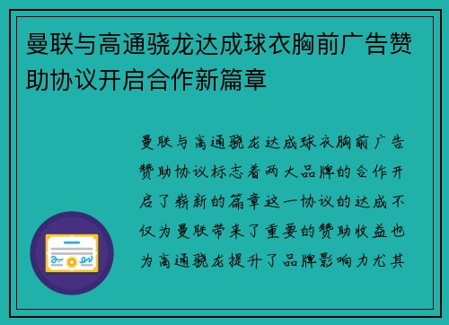 曼联与高通骁龙达成球衣胸前广告赞助协议开启合作新篇章 曼联与高通骁龙达成球衣胸前广告赞助协议开启合作新篇章
