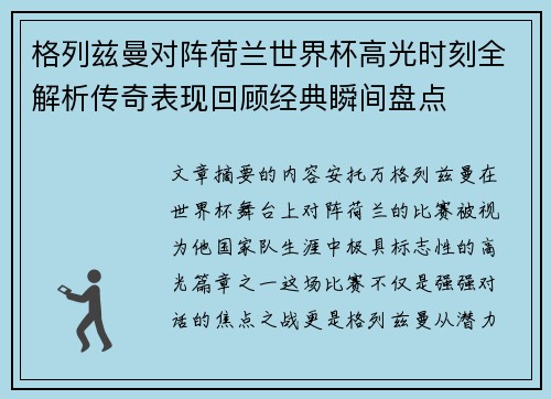 格列兹曼对阵荷兰世界杯高光时刻全解析传奇表现回顾经典瞬间盘点 格列兹曼对阵荷兰世界杯高光时刻全解析传奇表现回顾经典瞬间盘点