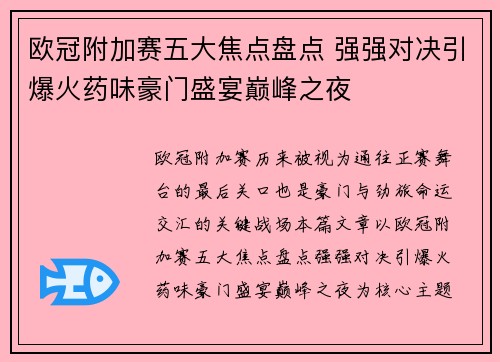 欧冠附加赛五大焦点盘点 强强对决引爆火药味豪门盛宴巅峰之夜 欧冠附加赛五大焦点盘点 强强对决引爆火药味豪门盛宴巅峰之夜