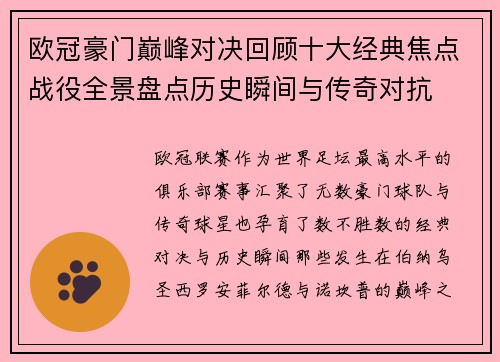 欧冠豪门巅峰对决回顾十大经典焦点战役全景盘点历史瞬间与传奇对抗