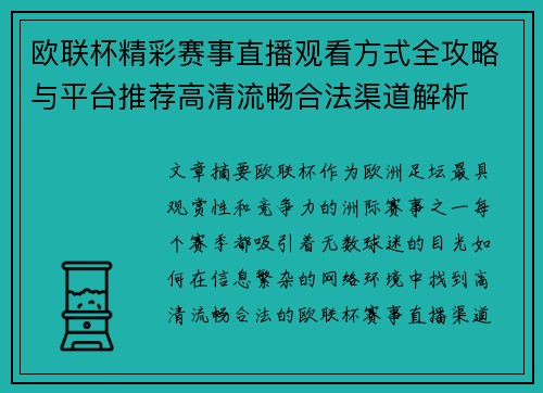 欧联杯精彩赛事直播观看方式全攻略与平台推荐高清流畅合法渠道解析 欧联杯精彩赛事直播观看方式全攻略与平台推荐高清流畅合法渠道解析